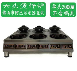 阿杰爾 商用電磁爐 六頭煲仔爐 電磁六眼爐 商用煲仔爐 單頭2000w我要發布產品信息圖片,阿杰爾 商用電磁爐 六頭煲仔爐 電磁六眼爐 商用煲仔爐 單頭2000w我要發布產品信息高清圖片